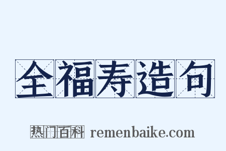 全福寿造句是什么意思的图片